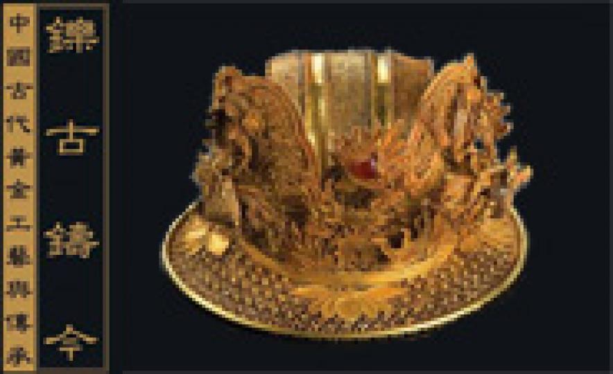 20170913_art_of_the_chinese_goldsmiths(185).jpg 20170913_art_of_the_chinese_goldsmiths(185).jpg