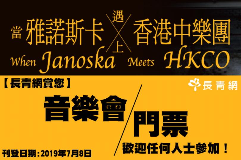 【長青網賞您】《當雅諾斯卡遇上香港中樂團》音樂會門票　歡迎任何人士參加！