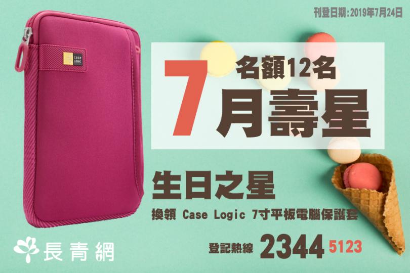 【生日之星2019】7月壽星會員有禮　換領 Case Logic 7寸平板電腦保護套 乙個（名額12名）