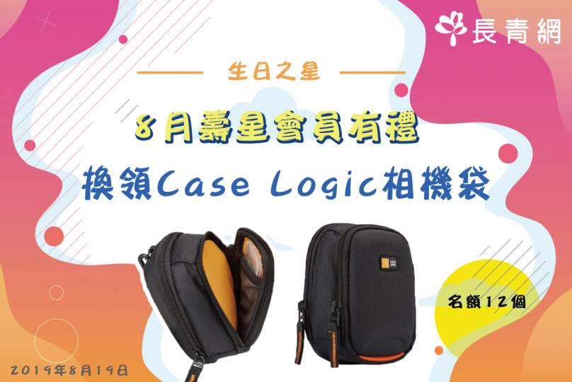 【生日之星2019】8月壽星會員有禮　換領Case Logic相機袋乙個（名額12個）