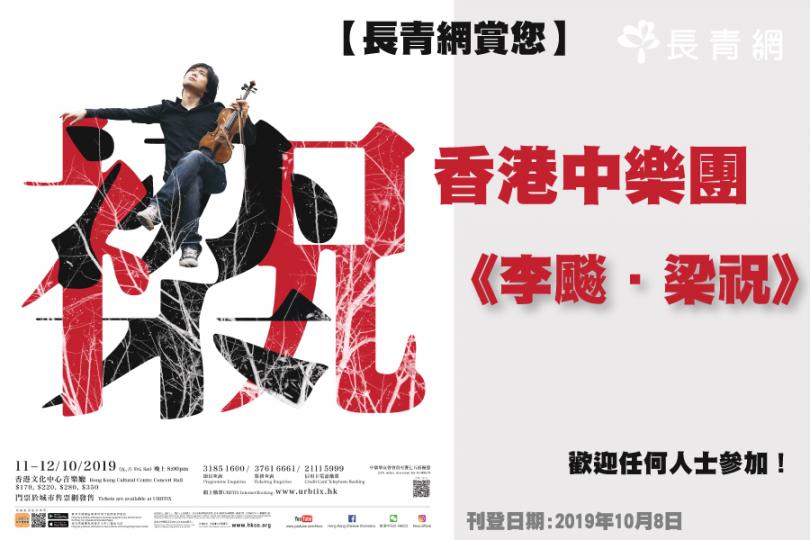 【長青網賞您】香港中樂團《李飈．梁祝》　歡迎任何人士參加！