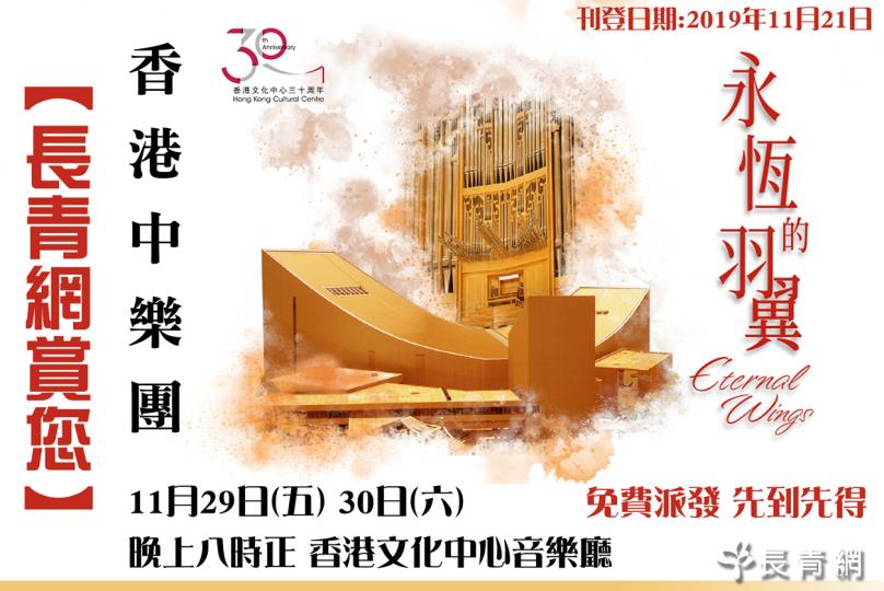 【長青網賞您】香港中樂團《永恆的羽翼—香港文化中心30周年誌慶音樂會》　歡迎任何人士參加！