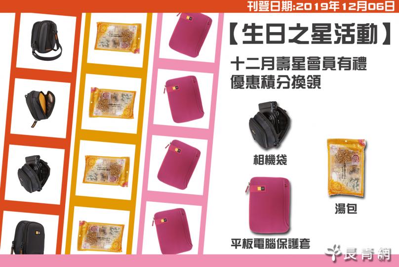 【生日之星2019】12月壽星會員有禮 換領湯包/相機袋/平板電腦保護套