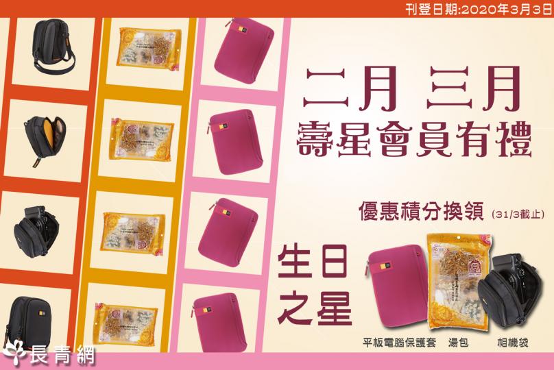 【生日之星2020】2&3月壽星會員有禮 換領湯包/相機袋/平板電腦保護套
