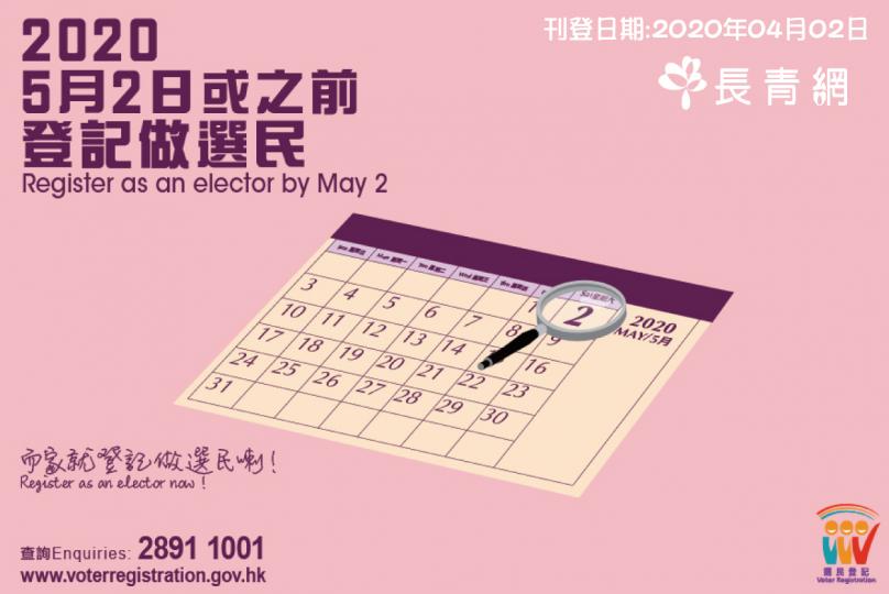 5月2日或之前登記做選民
