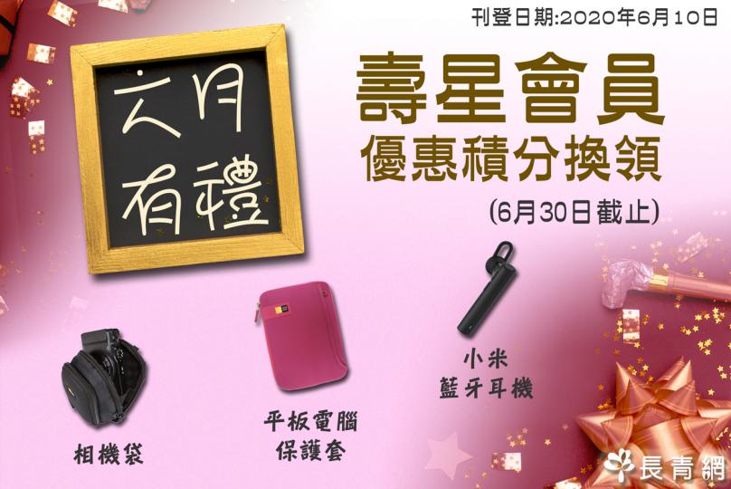 【生日之星2020】6月壽星會員有禮 換領相機袋/平板電腦保護套/藍牙耳機 