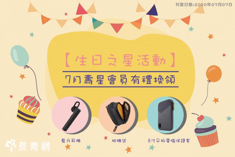 【生日之星2020】7月壽星會員有禮 換領相機袋/平板電腦保護套/小米藍牙耳機