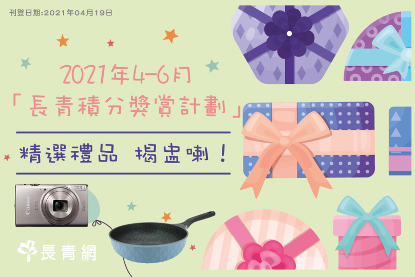 4至6月 長青積分獎賞計劃