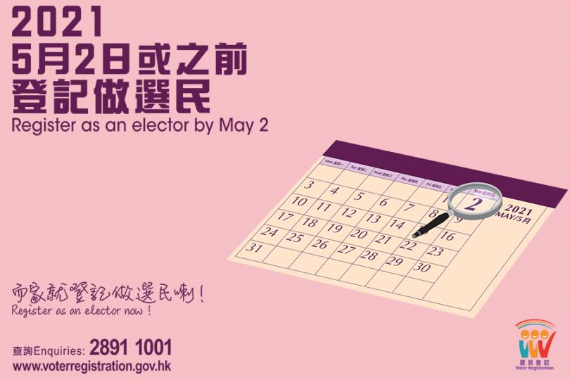 5月2日或之前登記做選民