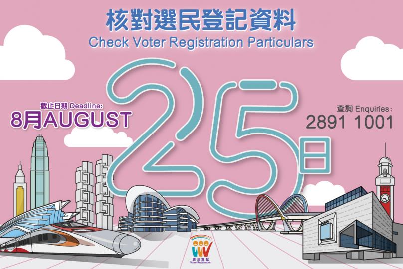 8月25日或之前核對選民登記資料及查閱所屬新區議會地方選區