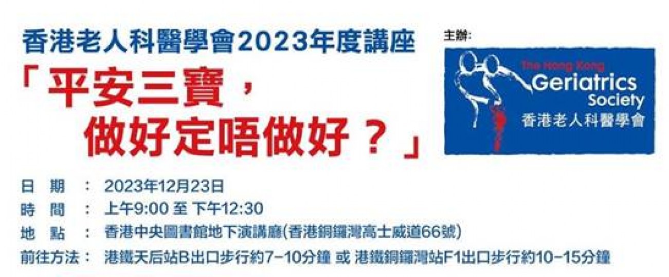 香港老人科醫學會2023年度講座- 「平安三寶，做好定唔做好？」