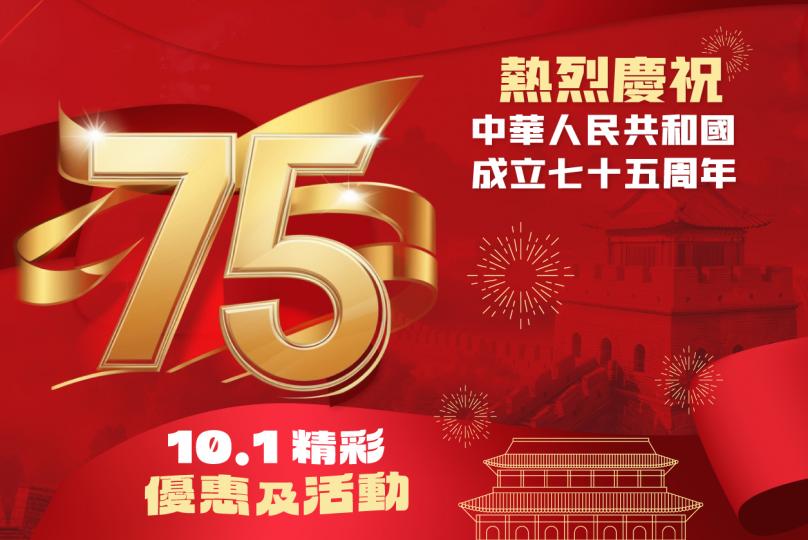 熱烈慶祝 中華人民共和國成立七十五周年 精彩優惠及活動