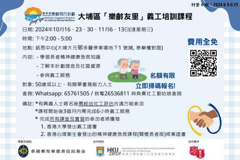 【大埔區-救世軍大埔長者社區服務中心 - 招募「樂齡友里」義工】