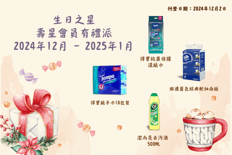 2024年12月–2025年1月生日之星
