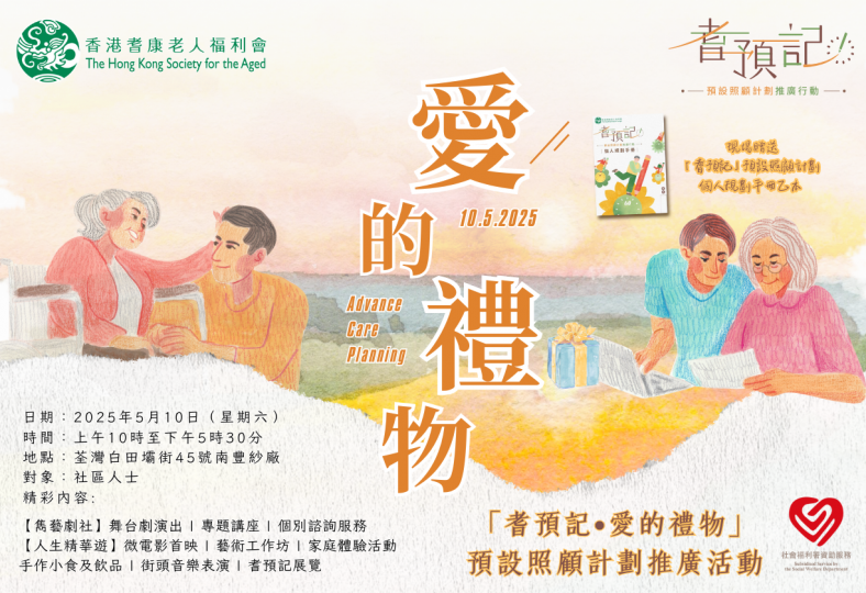 「耆預記」預設照顧計劃： 愛的禮物