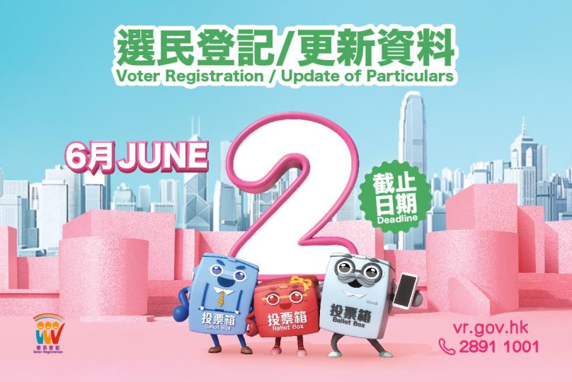 6月2日或之前登記做選民及更新資料