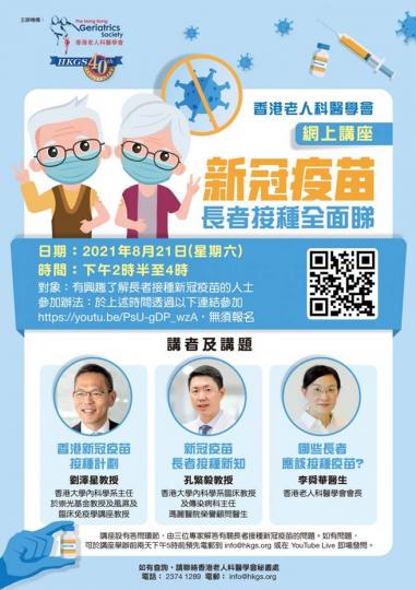 香港老人科醫學會 網上講座 - 新冠疫苗長者接種全面睇