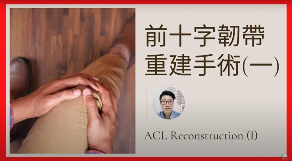 前十字韌帶重建手術（一）ACL Reconstruction【傷患痛症系列】