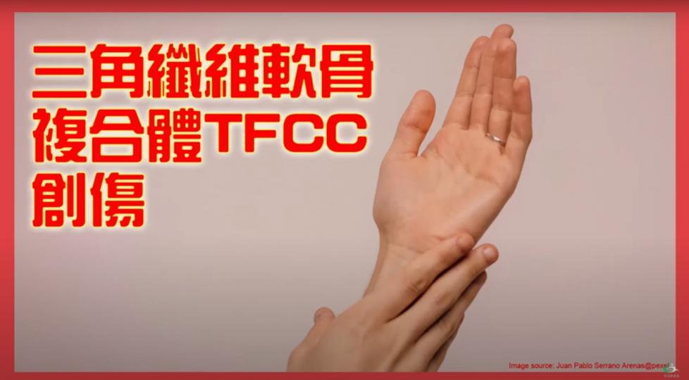 手腕痛之三角纖維軟骨複合體創傷TFCC Injury【傷患痛症系列】