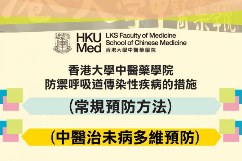 香港大學中醫藥學院_防禦呼吸道傳染性疾病的措施