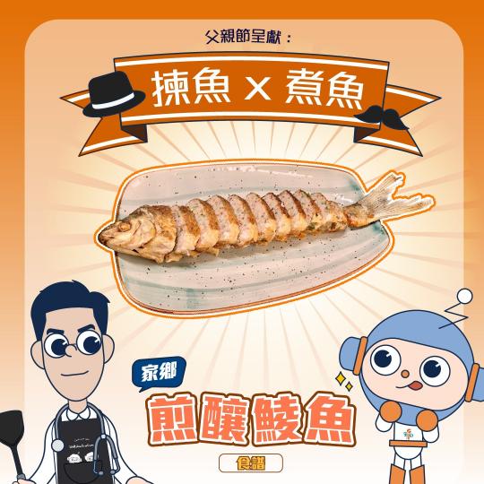 【揀魚✕煮魚：食安仔同Dr. James教你煮家鄉煎釀鯪魚】