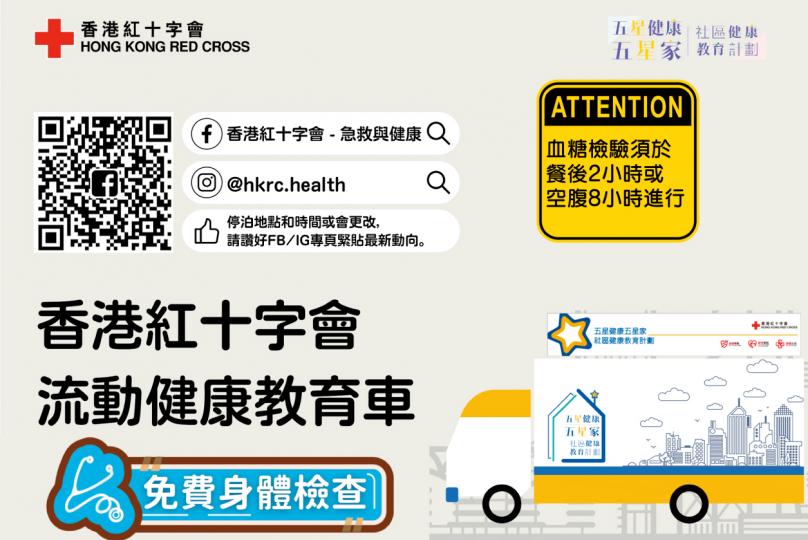 香港紅十字會「流動健康教育車」9月日程表 - 西貢／將軍澳