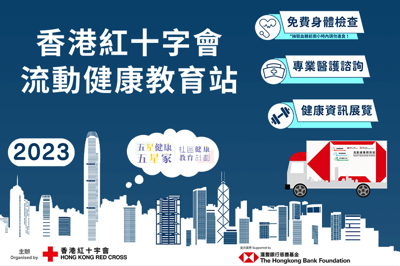 香港紅十字會「流動健康教育站」巡迴展覽 （2023年3月 - 屯門）
