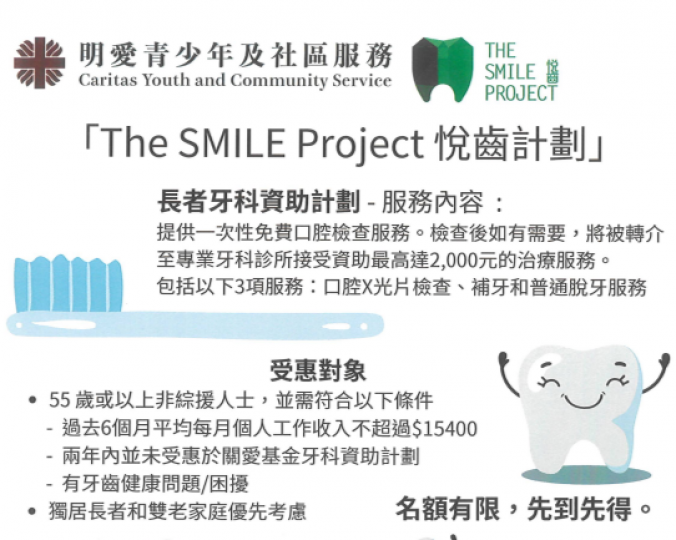 The SMILE Project 悅齒計劃