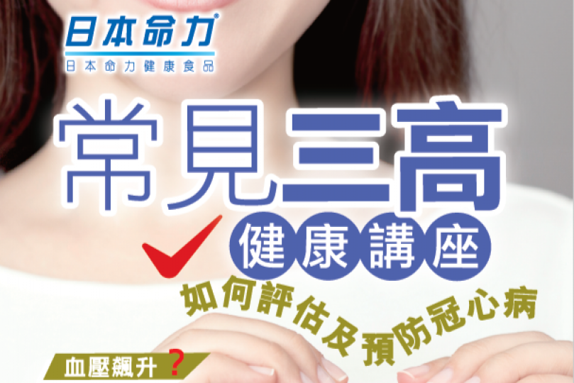 【免費三高健康講座：如何評估及預防冠心病】