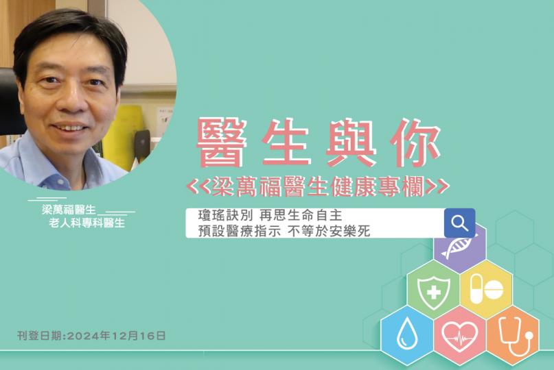「醫生與你 - 梁萬福醫生健康專欄」瓊瑤訣別 再思生命自主 預設醫療指示 不等於安樂死 「醫生與你 - 梁萬福醫生健康專欄」瓊瑤訣別 再思生命自主 預設醫療指示 不等於安樂死