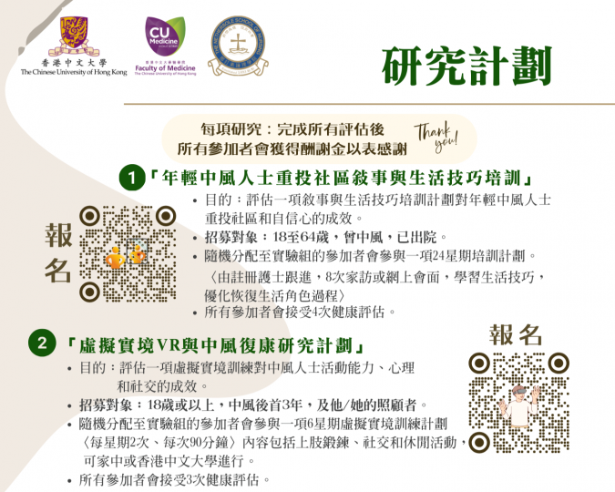 中風復康研究計劃和復康支援服務