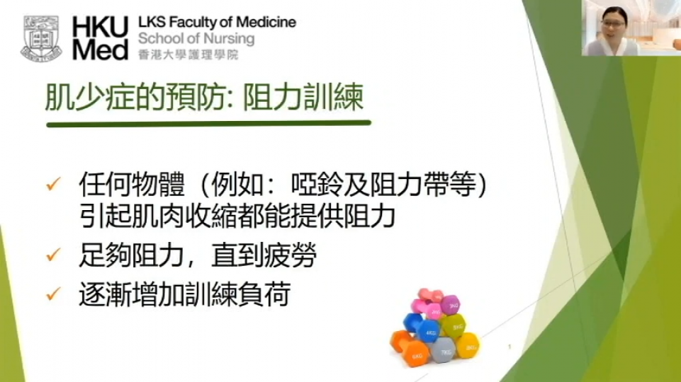 與香港大學護理學院合辦-預防肌少症線上講座