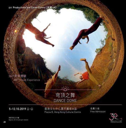 免費演出《穹頂之舞》| 香港文化中心