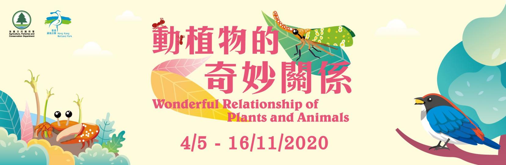 「動植物的奇妙關係」專題展覽