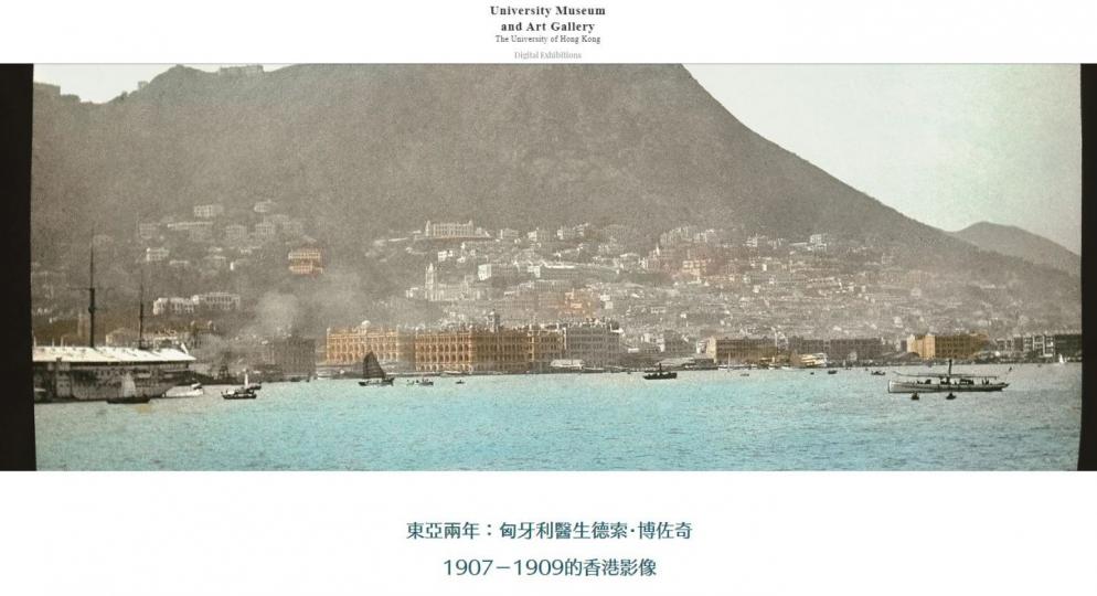 「東亞兩年：匈牙利醫生德索‧博佐奇1907－1909 的香港影像」虛擬博物館
