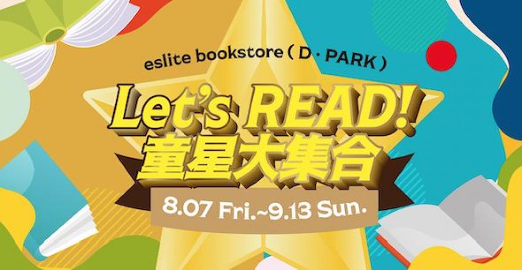 「Let’s READ！童星大集合！」誠品限定書展
