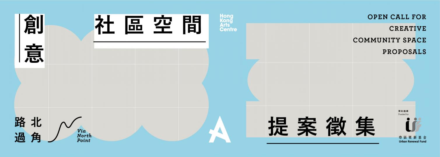 香港藝術中心「路過北角」創意社區空間提案徵集