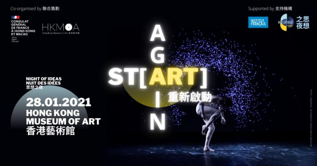 「ST[ART] AGAIN重新啟動」第四屆思想之夜 @香港藝術館