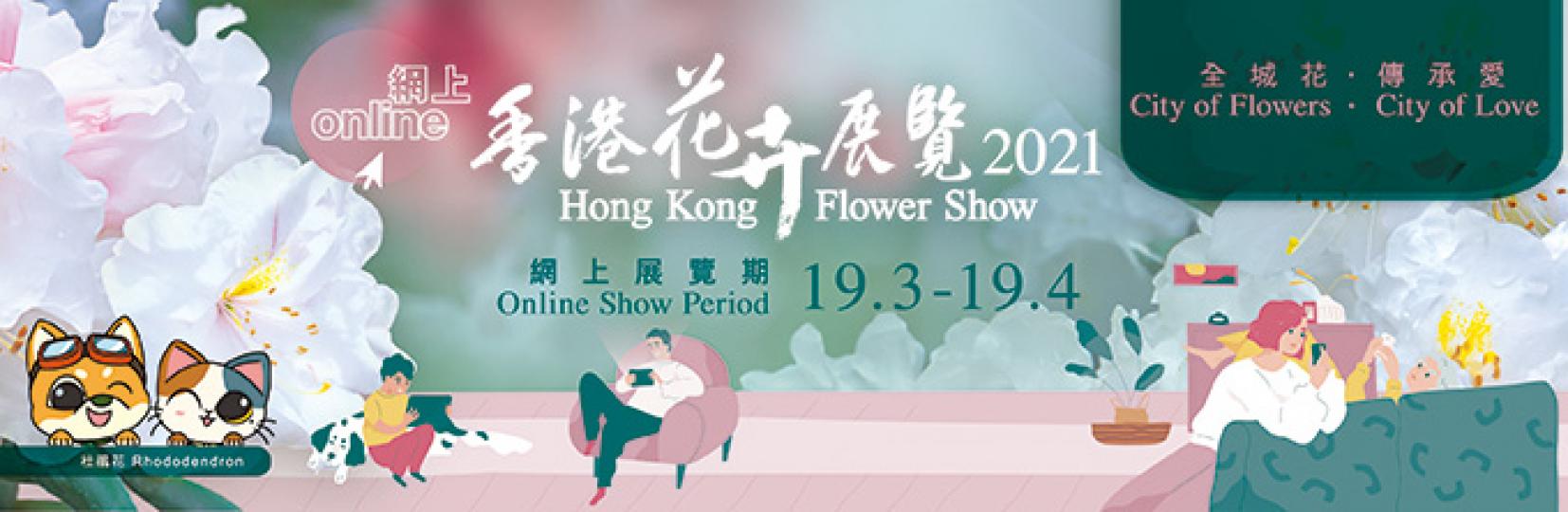 網上香港花卉展覽以杜鵑花為主題花