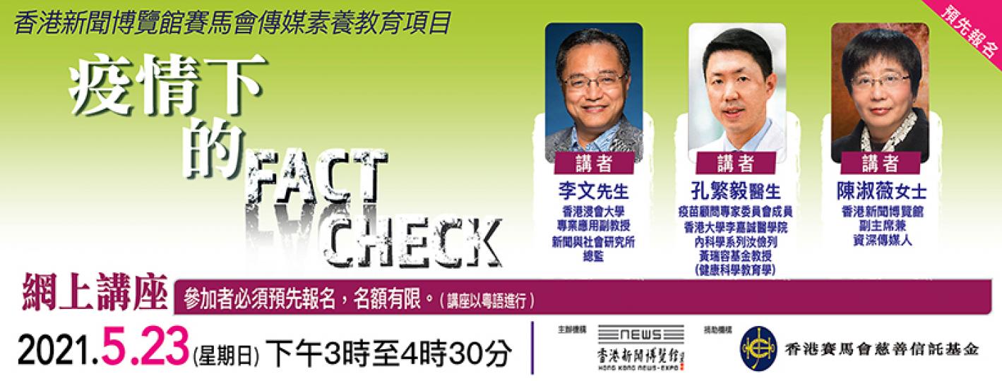 香港新聞博覽館「疫情下的Fact Check」免費網上講座