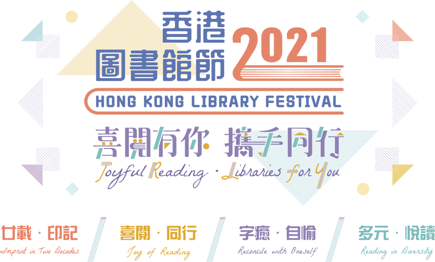 香港圖書館節2021 - 喜閱有你 攜手同行