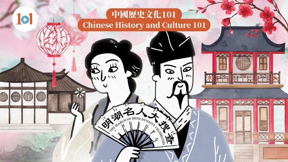 【中國歷史文化101】第四集 —明「潮」名人大搜查