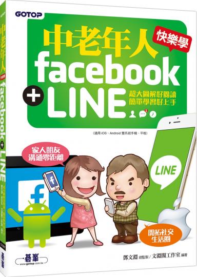 《中老年人快樂學Facebook+LINE》電子書
