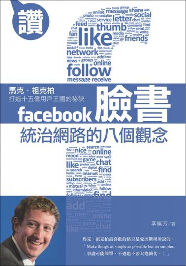 臉書統治網路的八個觀念：馬克．祖克柏打造十五億用戶王國的秘訣