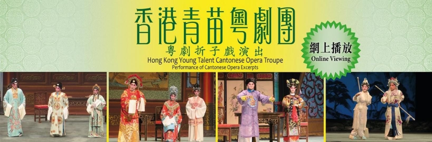 康文署舉辦免費線上節目「香港青苗粵劇團－－粤劇折子戲演出」