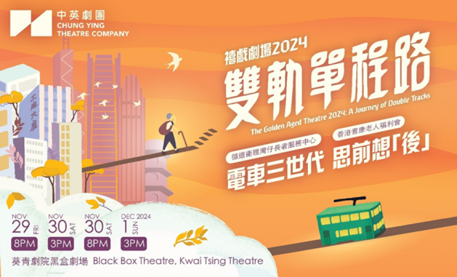 《禧戲劇場2024：雙軌單程路》