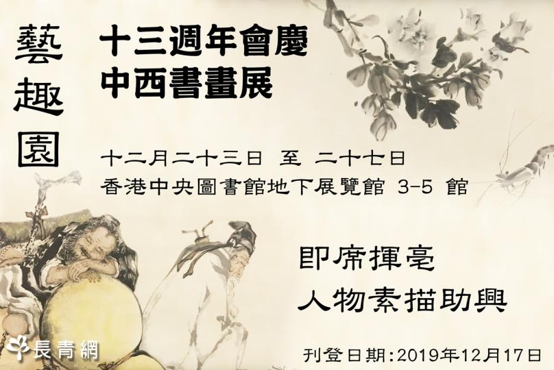  藝趣園十三週年會慶中西書畫展