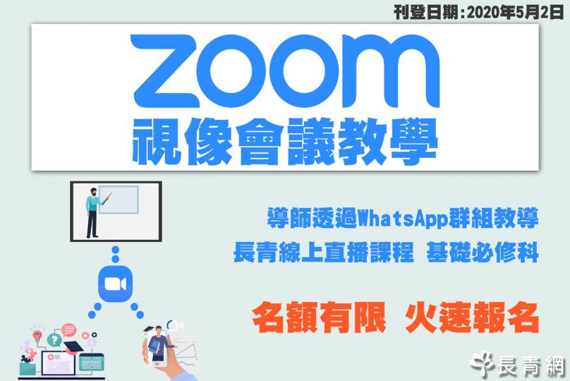 ZOOM App 實習篇 (導師：梁耀輝先生)