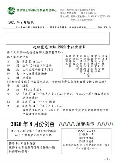 2020年7月王華湘中心通訊1