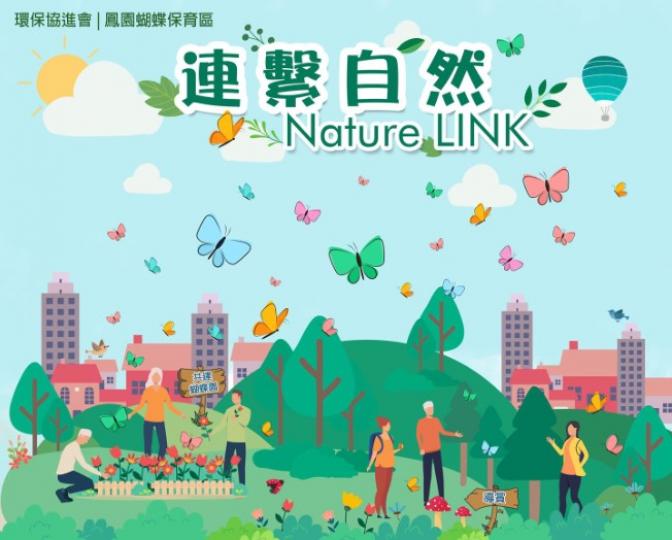 Nature LINK 連繫自然